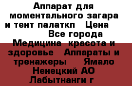 Аппарат для моментального загара и тент палаткп › Цена ­ 18 500 - Все города Медицина, красота и здоровье » Аппараты и тренажеры   . Ямало-Ненецкий АО,Лабытнанги г.